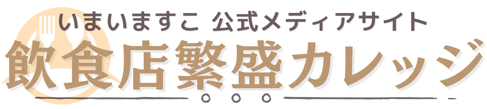 飲食店繁盛カレッジ｜小さな飲食店のための集客方法を発信中